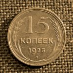 15 копеек 1925 года чеканки