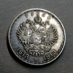 рублевая монета 1913 года