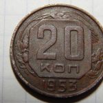 советские 20 копеек 1953 года
